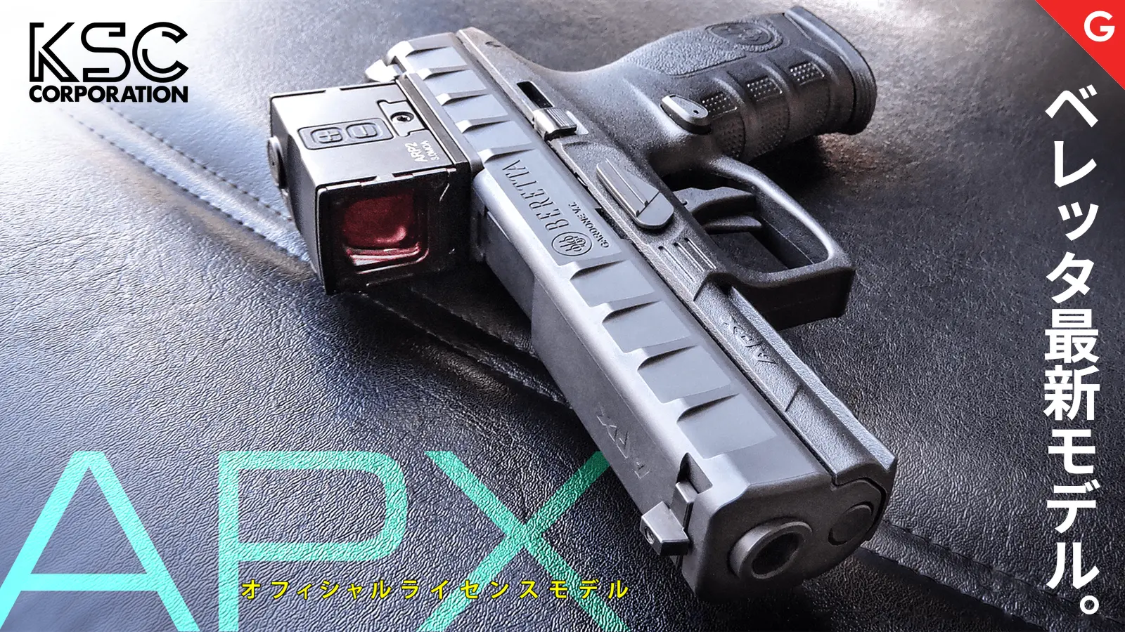 [KSC] ベレッタ APX GBB ガスブローバック 樹脂スライドです!