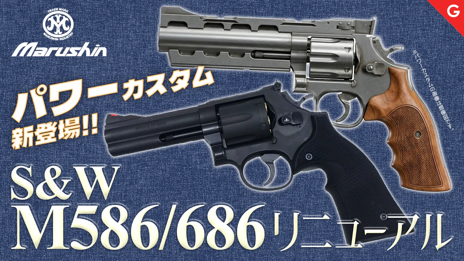 [マルシン] S&W M586/M686 新型パッキンXカートリッジ 6mmBB ガスリボルバー パワーカスタム追加!