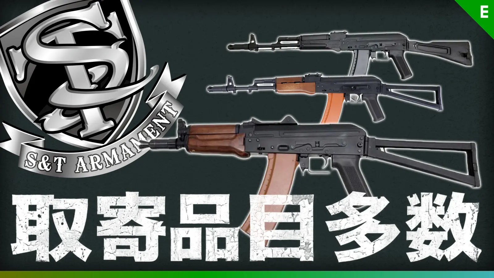 [S&T] 電動ガン・エアガン各種 お取寄せ可能！