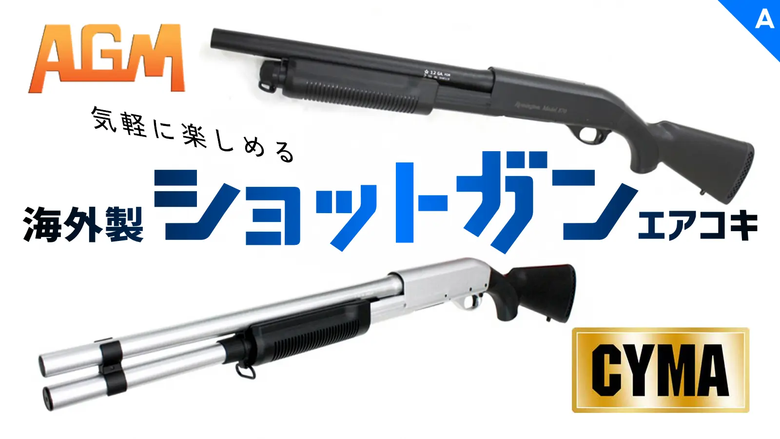 [AGM][CYMA] エアコキショットガン各種 お取寄せ可能！