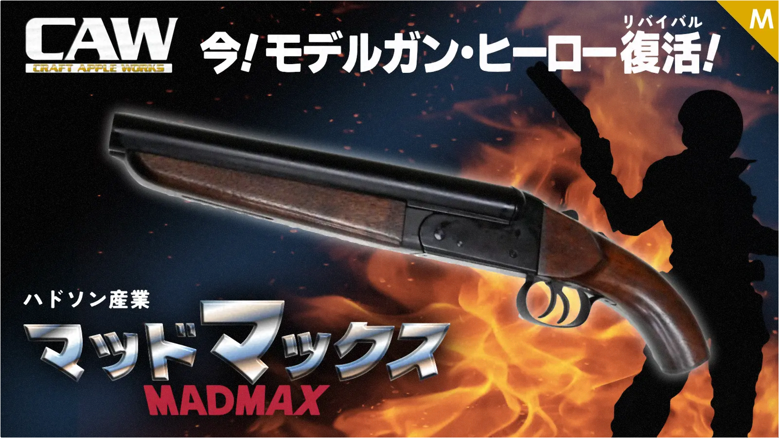 [CAW]-ハドソンリバイバル- MADMAX ショットガン ウッドグリップ／プラグリップ 発火モデルガン