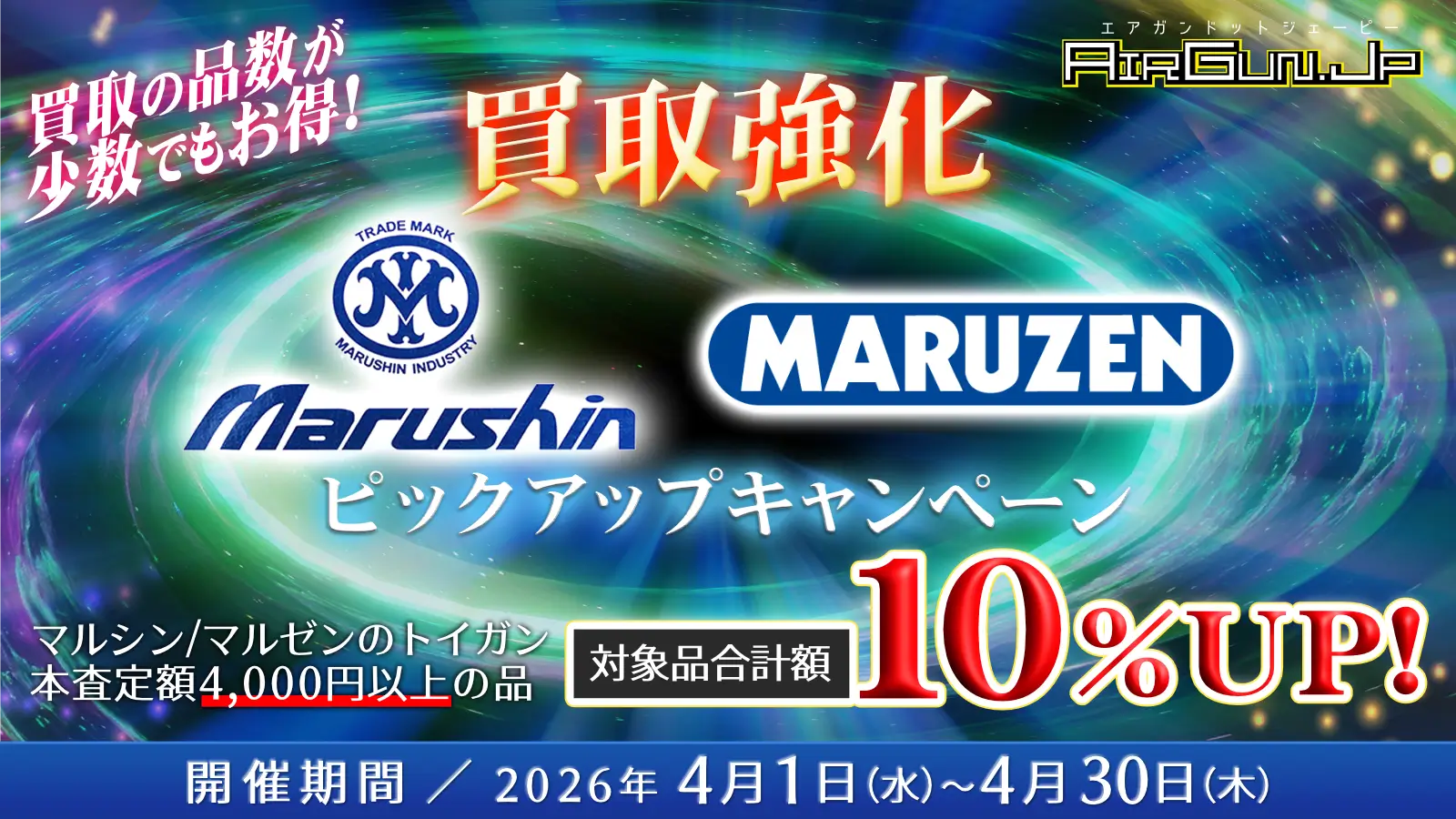 マルシン・マルゼン買取ピックアップキャンペーン！買取価格UP!! 開催期間／2026年4月30日まで