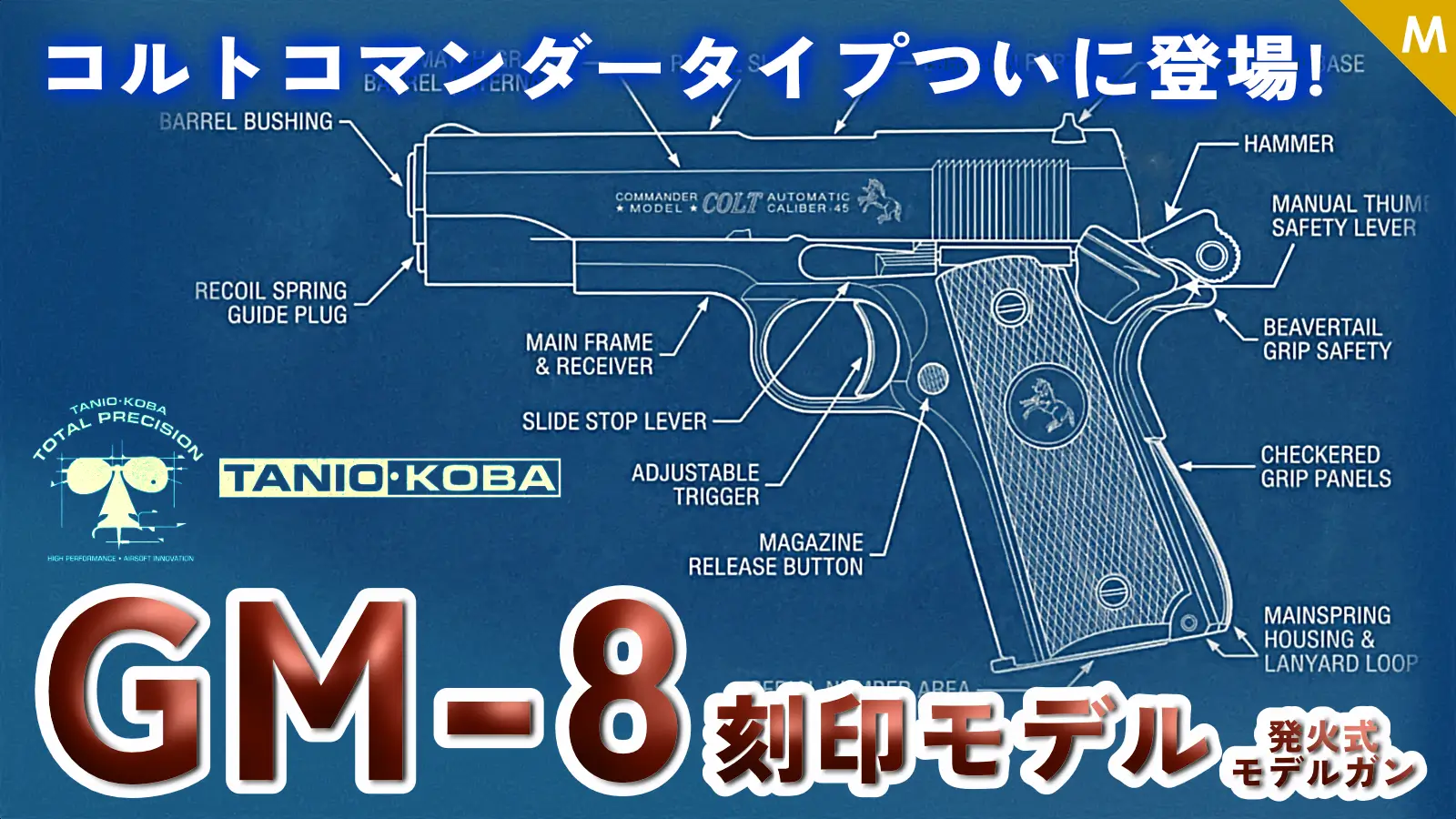 [タニオコバ] GM-8 コルトコマンダー 刻印モデル 発火モデルガン