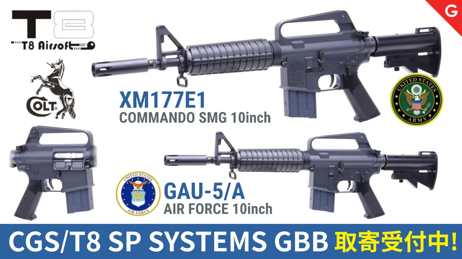 [CGS/T8 SP SYSTEMS] ガスブローバックライフル各種 お取寄せ可能！