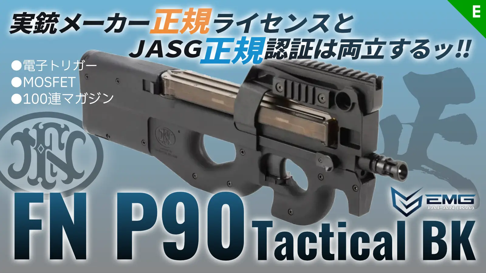 [EMGjapan] FN正規ライセンス P90 Tactical 電動ガン
