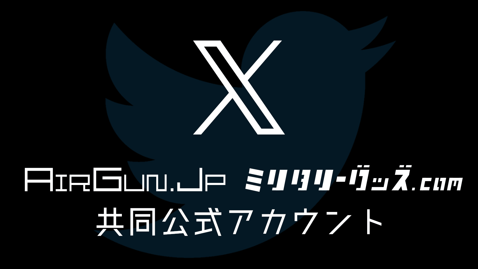 エアガン.jp ミリタリーグッズ.com 共同のX