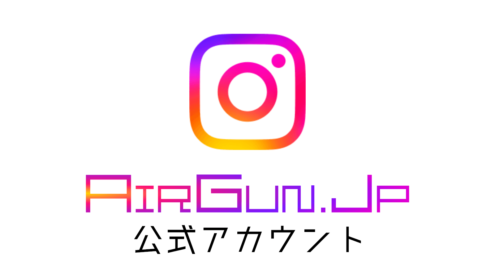 エアガン.jp インスタグラム