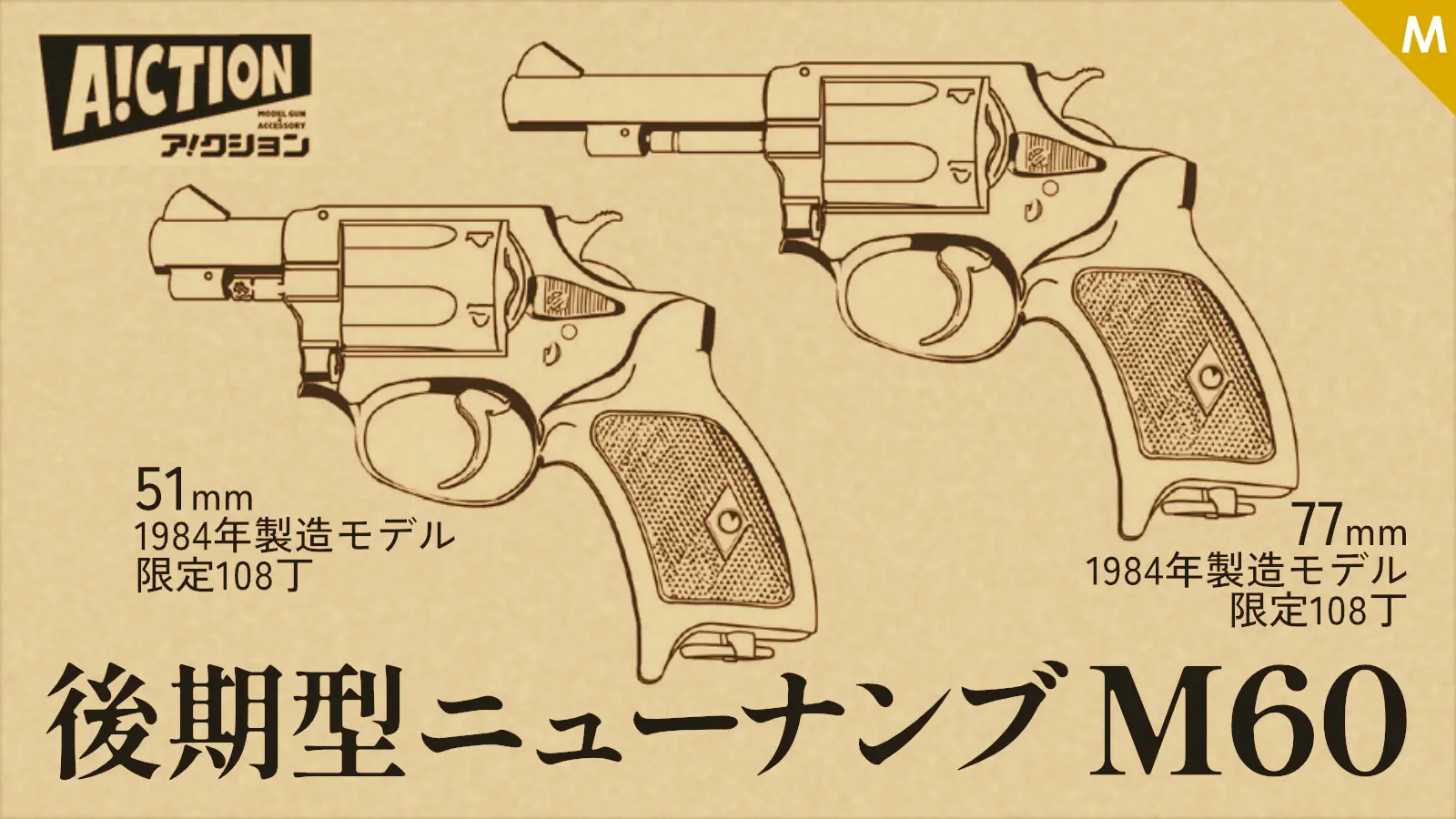 [A!CTION] 後期型ニューナンブM60 発火モデルガン