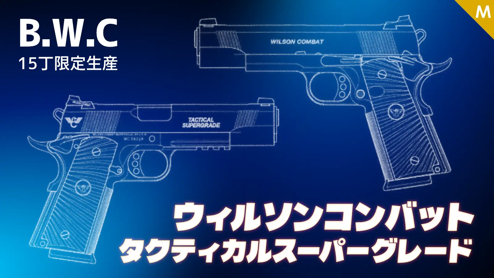 [BWC] ウィルソンコンバット タクティカルスーパーグレード 発火モデルガン