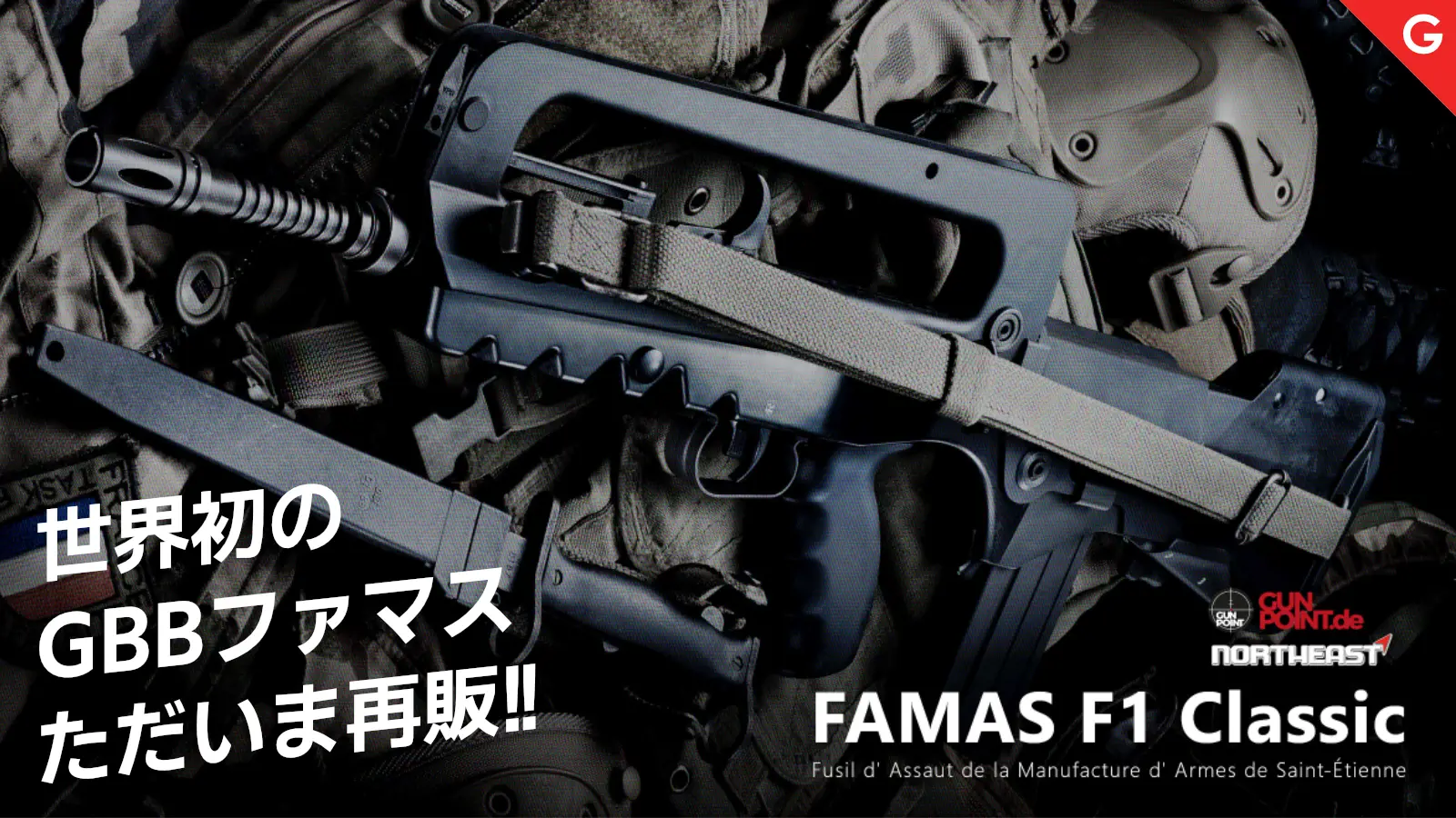 [GUN POINT] FA-MAS F1 正規ライセンス GBB ガスブローバックガン