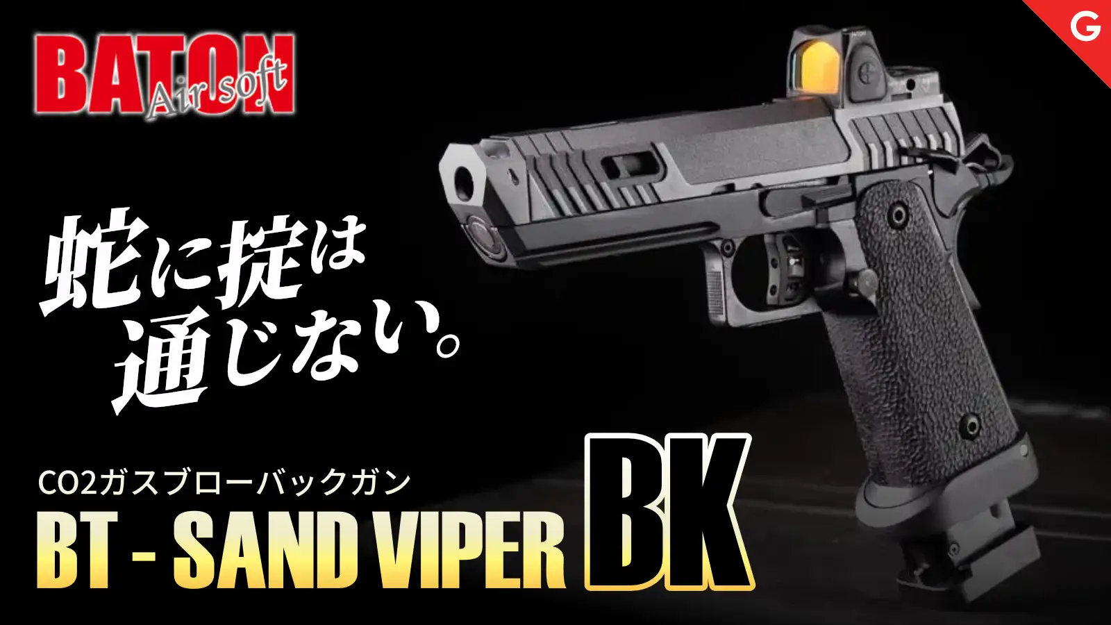 [BATON airsoft] BT-SAND VIPER BK Co2 ガスブローバック