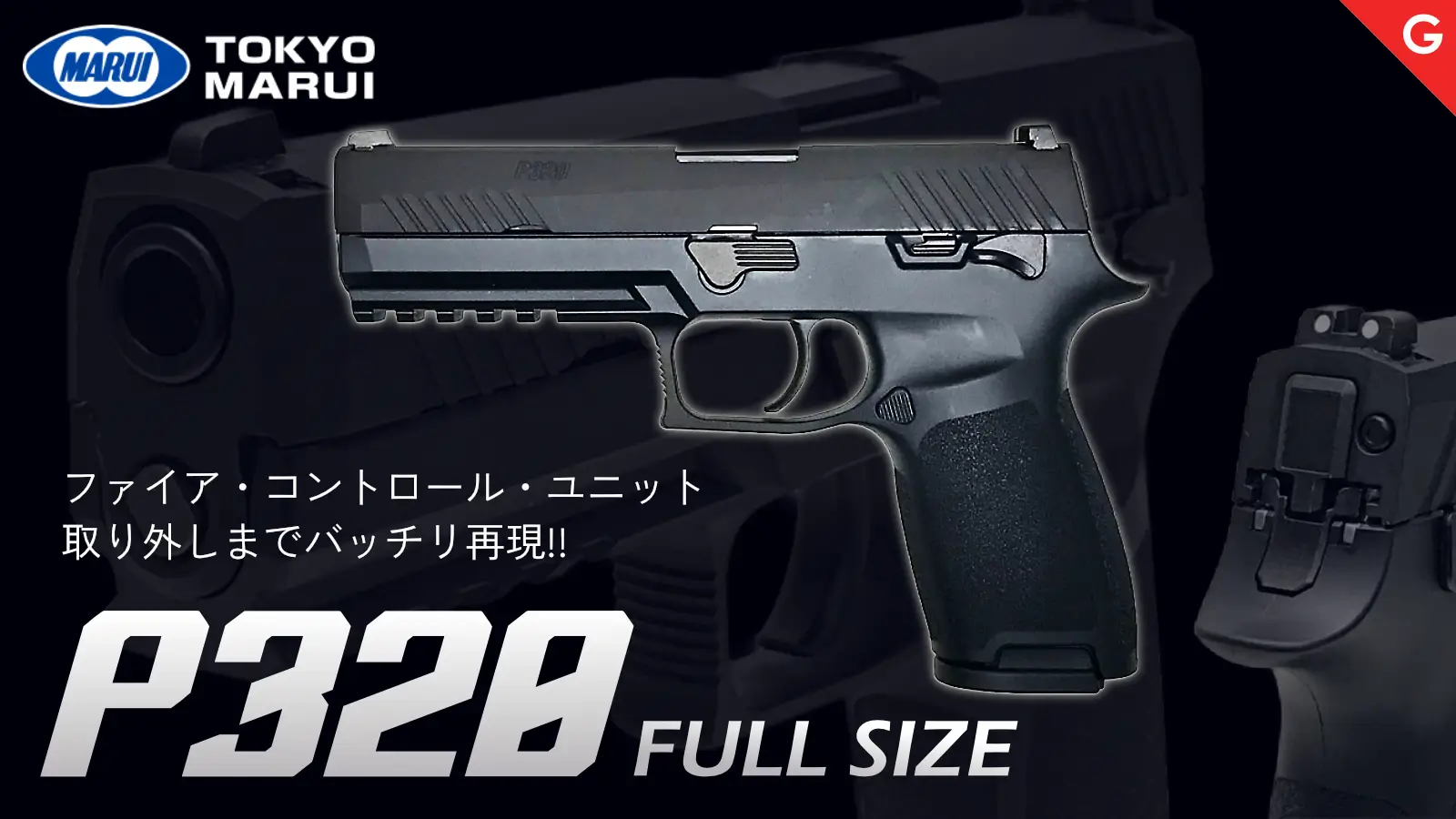 [東京マルイ] シグ ザウエル P320 フルサイズ ガスブローバック