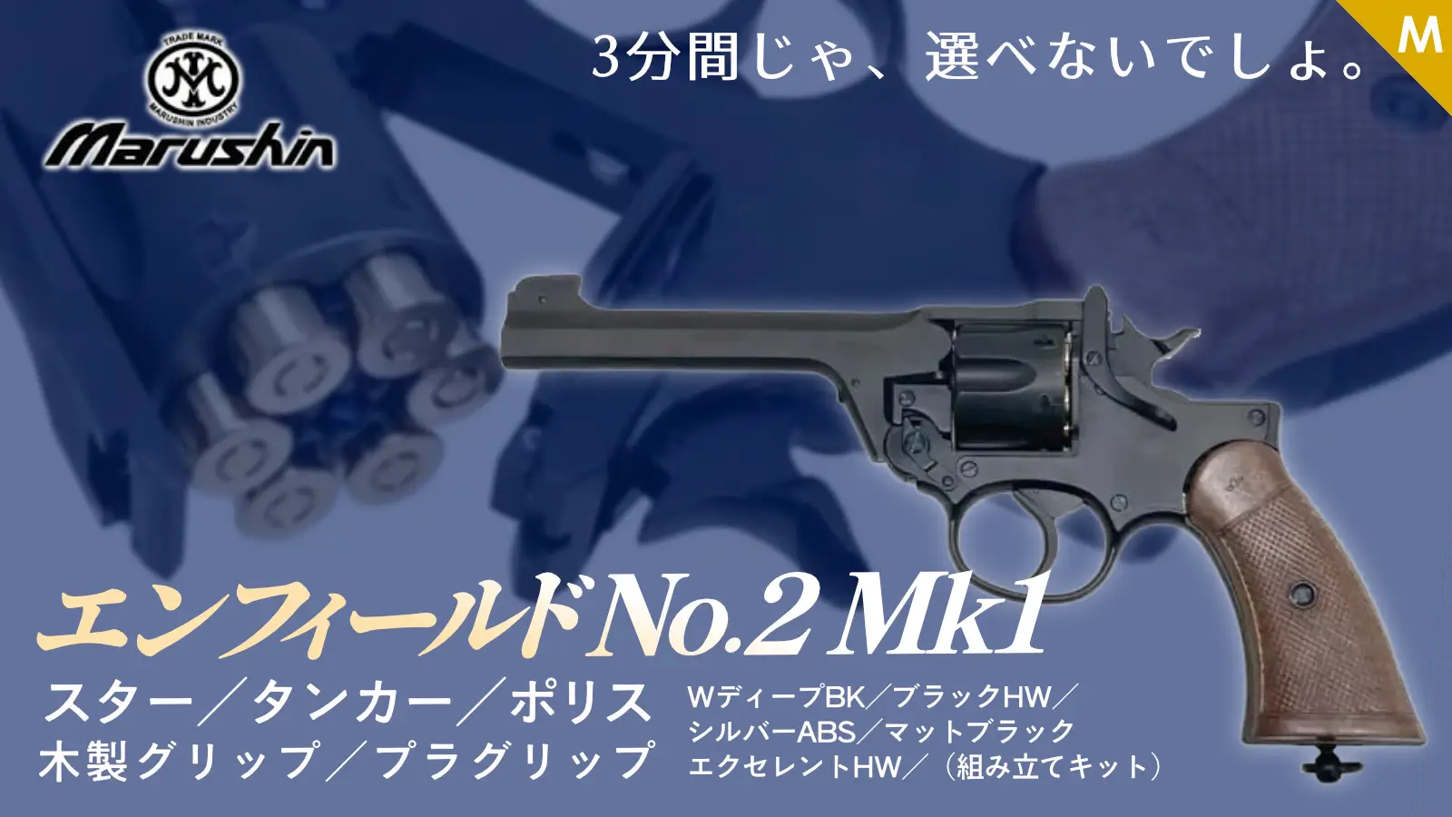 [マルシン] エンフィールド No.2 Mk1 発火モデルガン各種