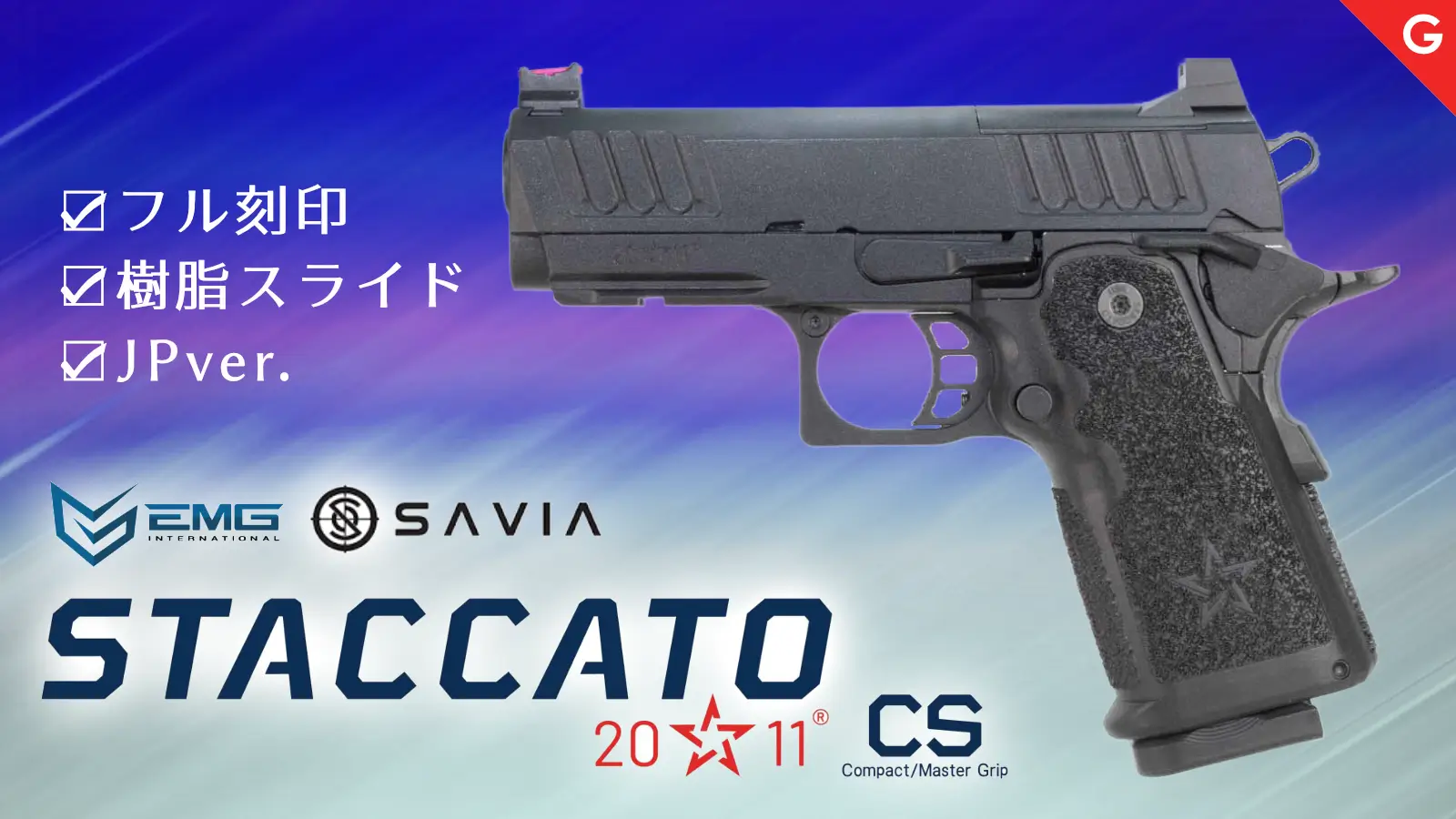 [EMG_SAVIA] STACCATO CS 2011 MASTER STACCATO Licensed ガスブローバック 樹脂スライド仕様