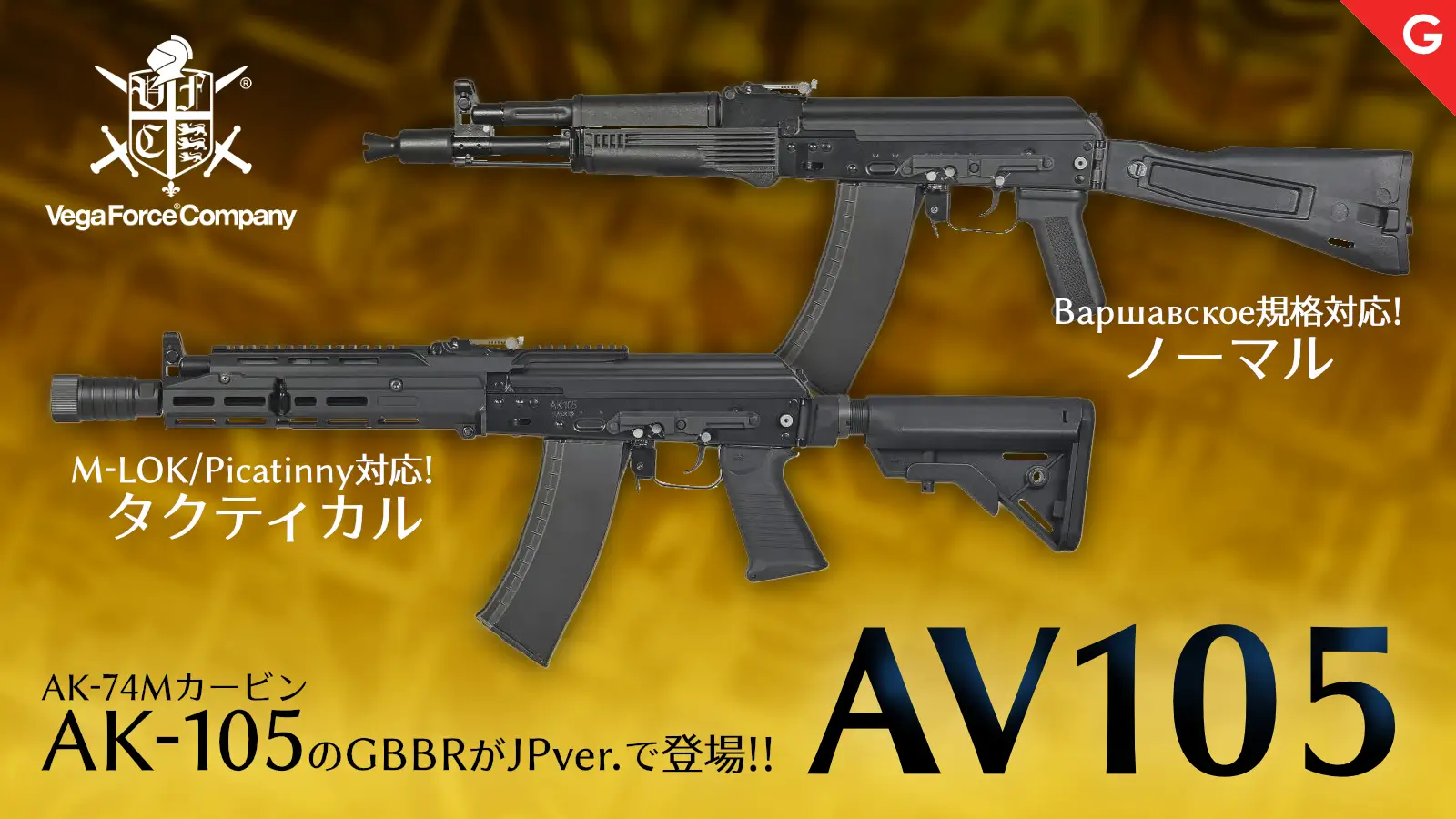 [VFC] AV105 AK-105ガスブローバックライフル JPver ノーマル・タクティカル