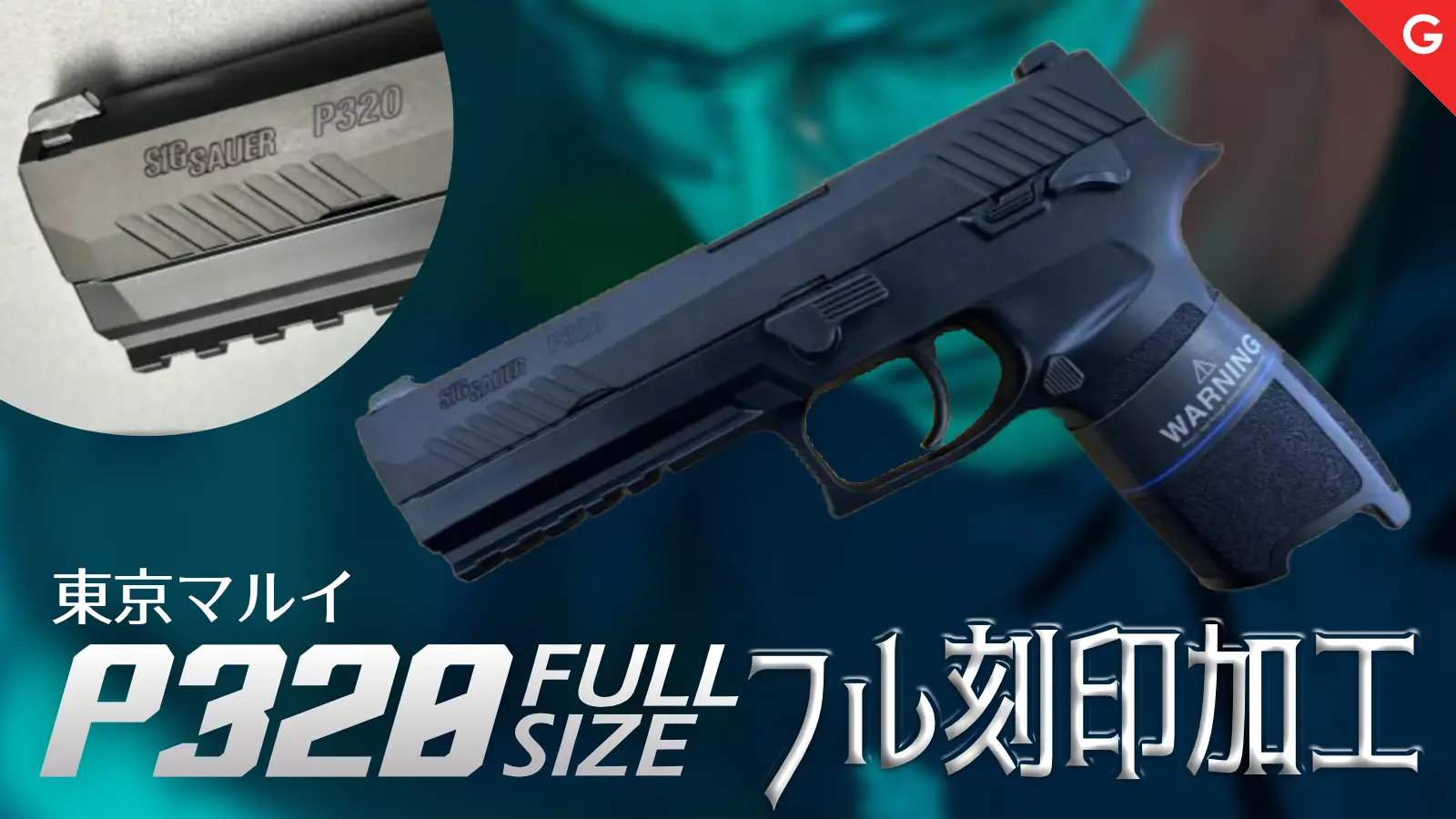 [東京マルイ] P320 フルサイズ 刻印カスタム