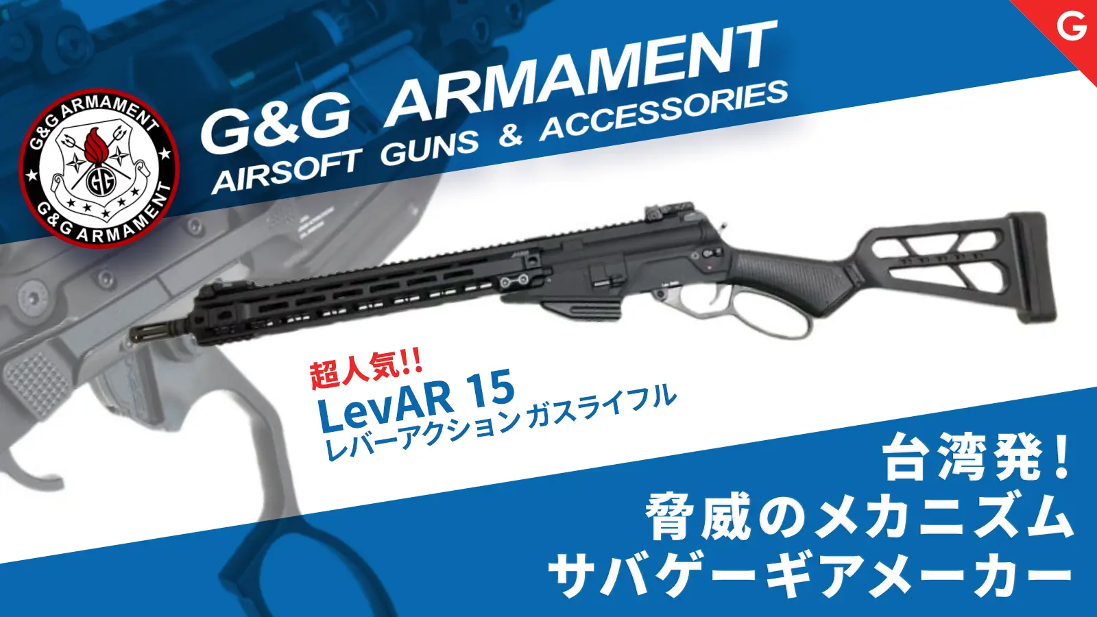 台湾発の雄[G&G]超人気のLevAR15レバーアクションガスガンなどお取り寄せいたします！
