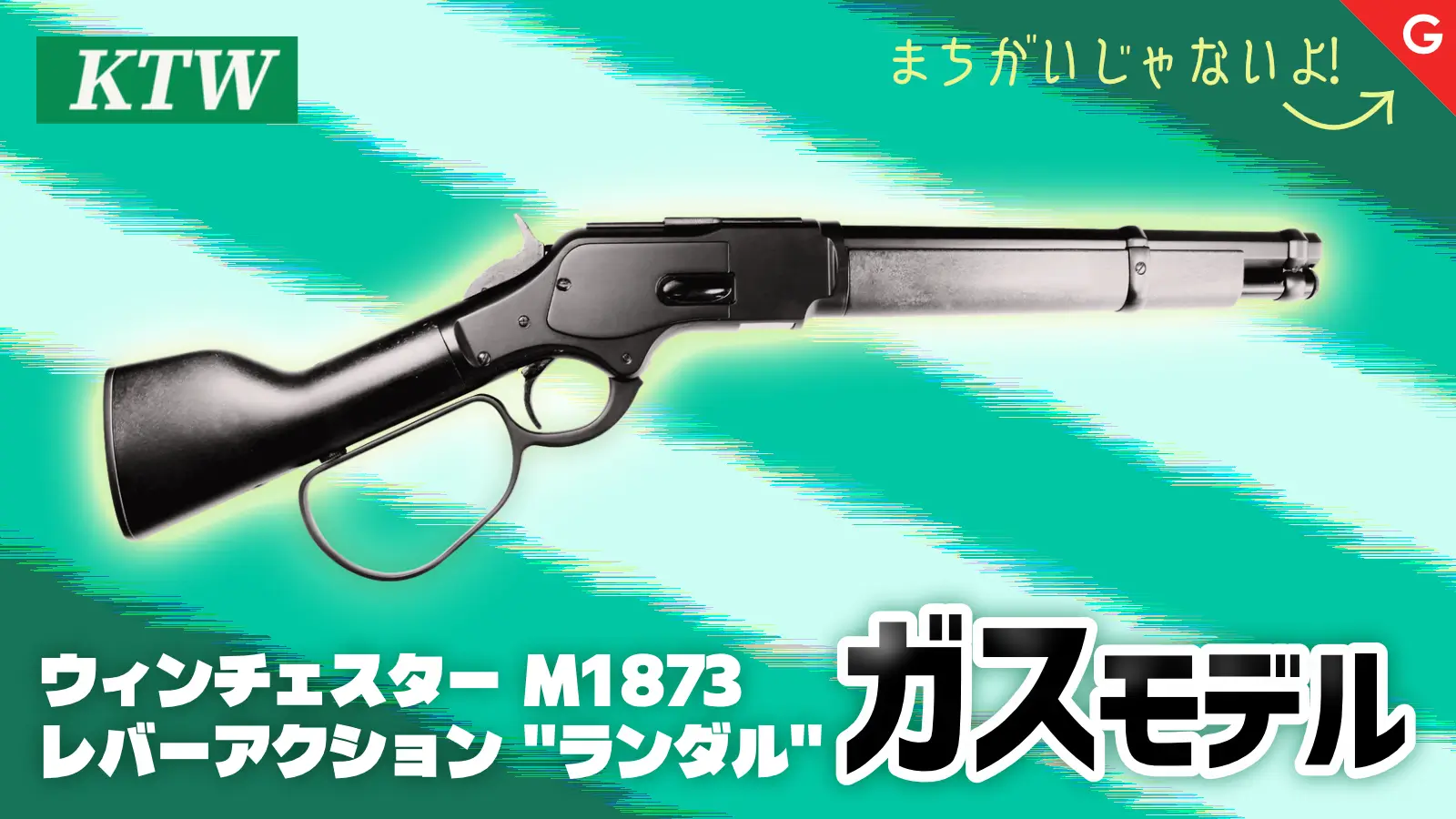 [KTW] ウィンチェスター M1873 ランダル レバーアクション ガスガン