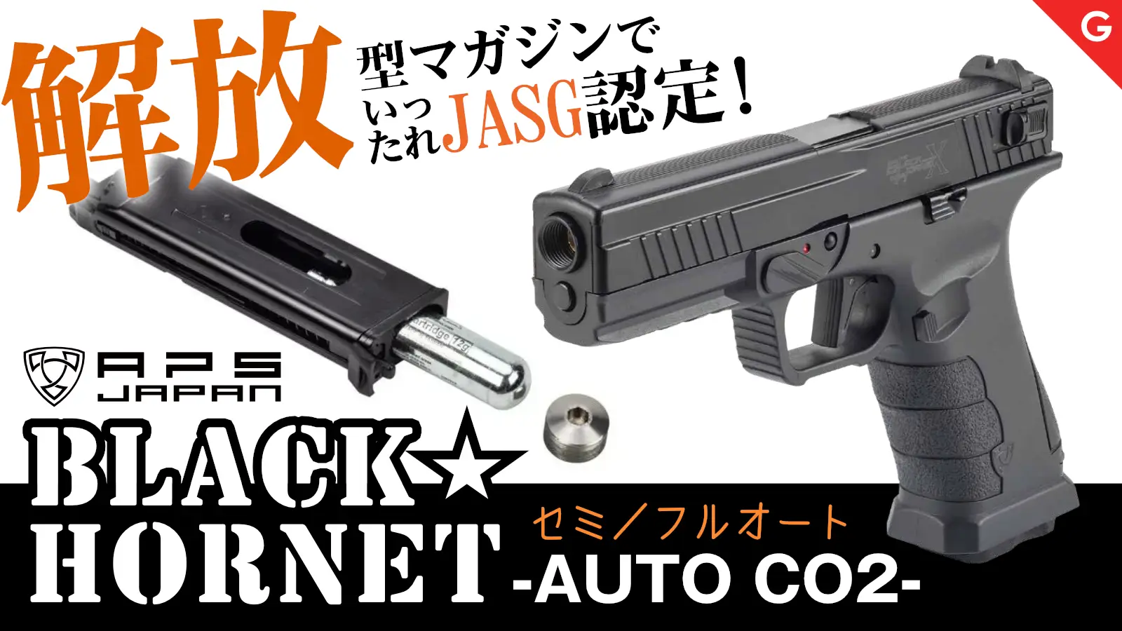 [APS] BLACK HORNET AUTO CO2 ガスブローバック JASG認定