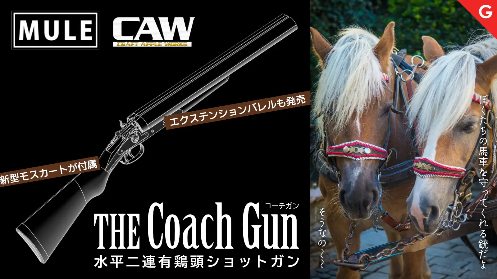 [CAW/MULE] 水平二連有鶏頭 ショットガン コーチガン