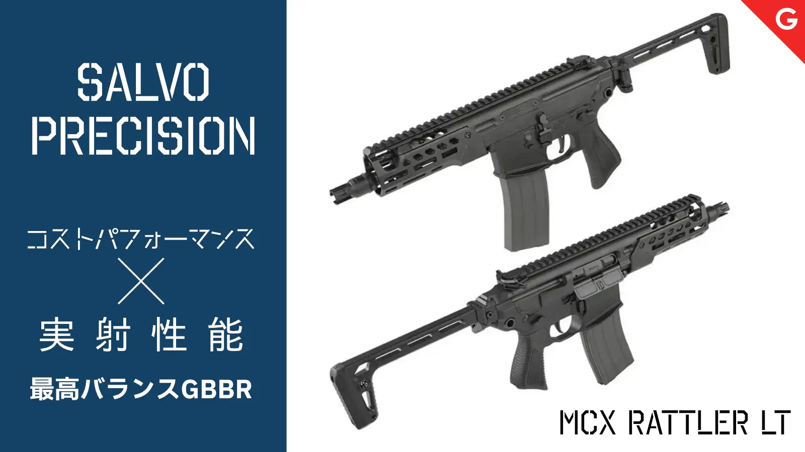 [Salvo Precision] 高コスパ高品質ガスブローバックライフル！