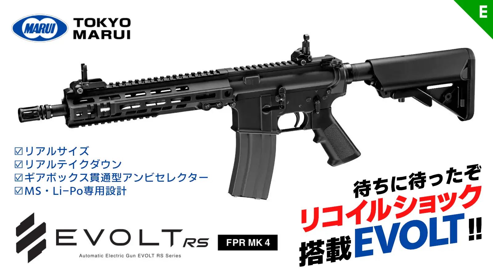 [東京マルイ] EVOLT No.2 RS FPR MK4 電動ガン