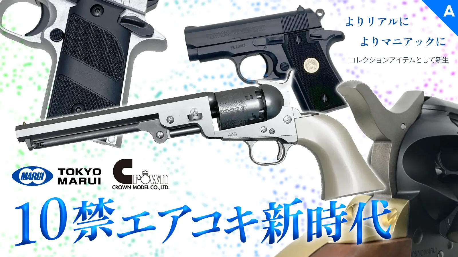 [東京マルイ][クラウンモデル] 10禁エアコッキングガン新時代！ 1851NAVY、SAA、マスタング、P238等！