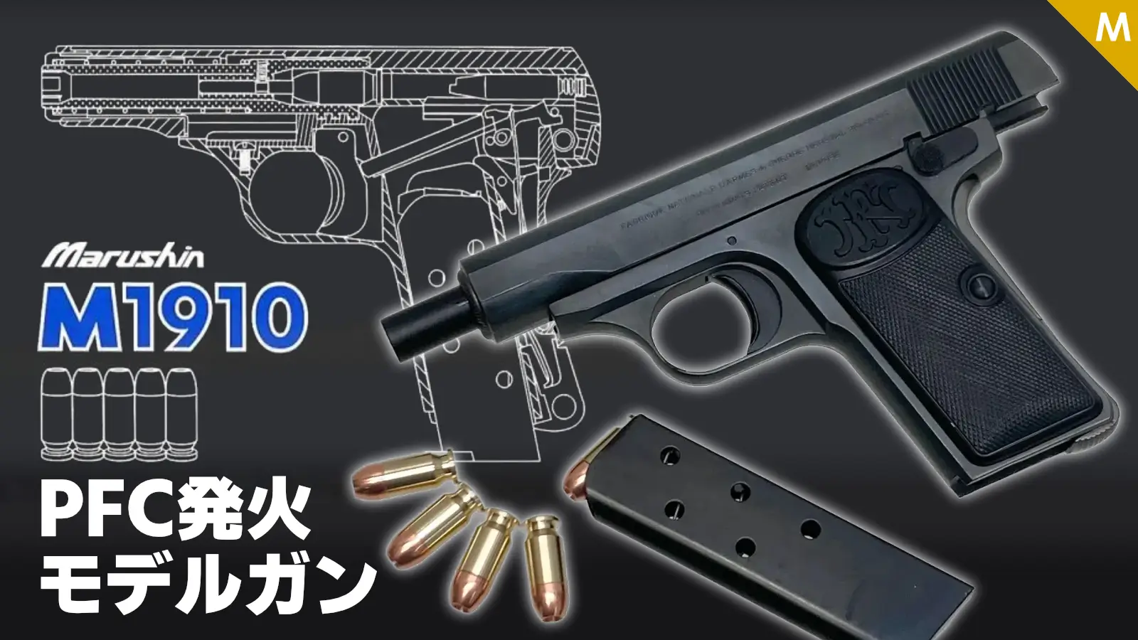 [マルシン] M1910 PFC発火モデルガン各種