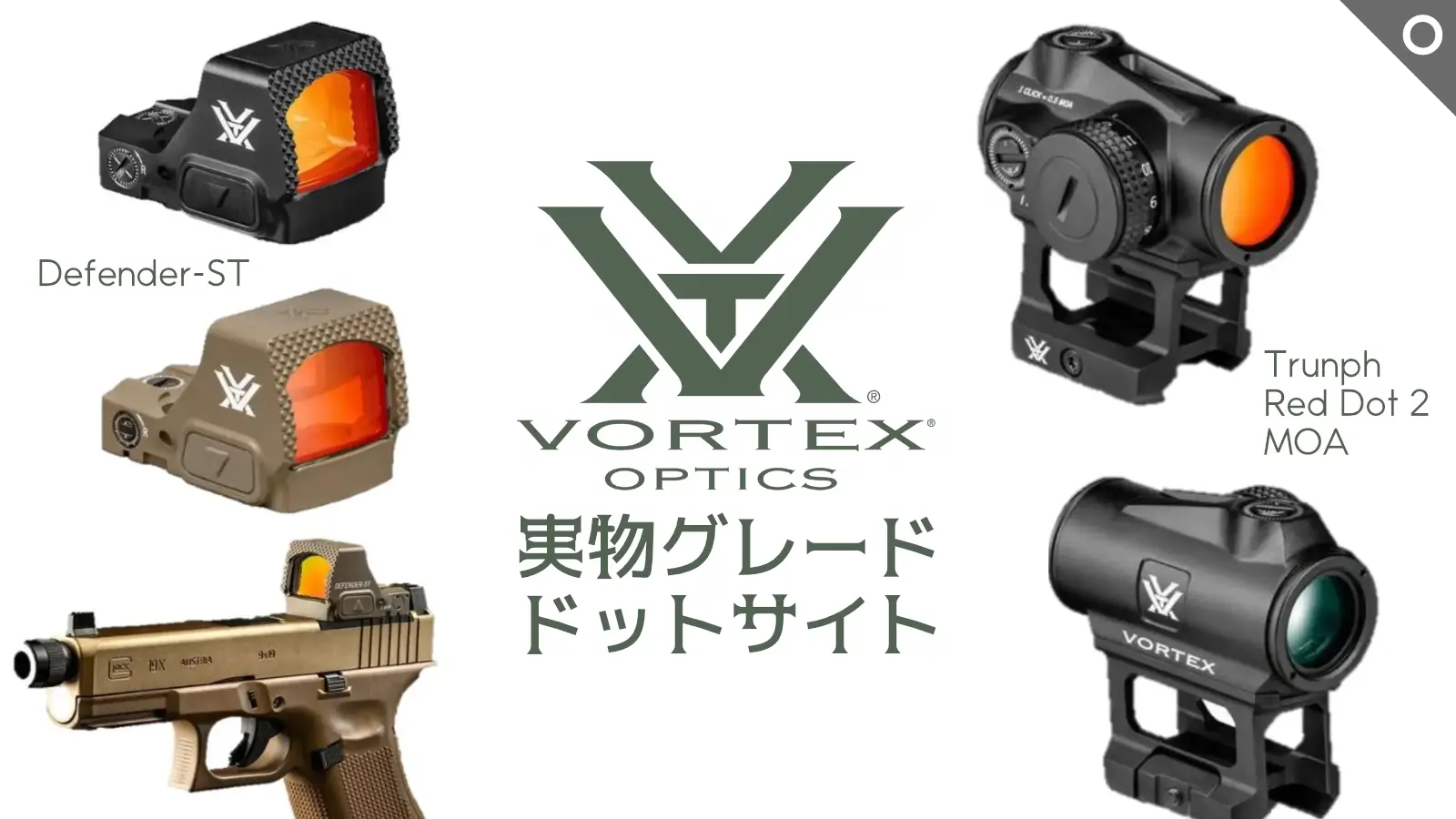 [VORTEX] 実物ドットサイトお取寄せ可能！