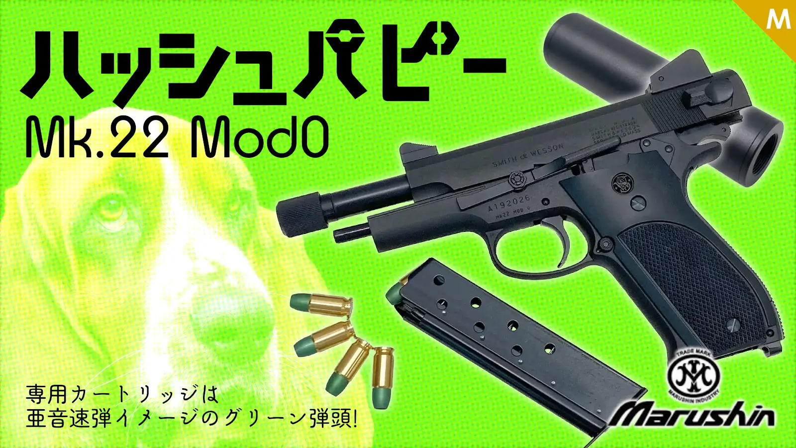 [マルシン] Mk.22 Mod0 ハッシュパピー 7mm PFC 発火モデルガン