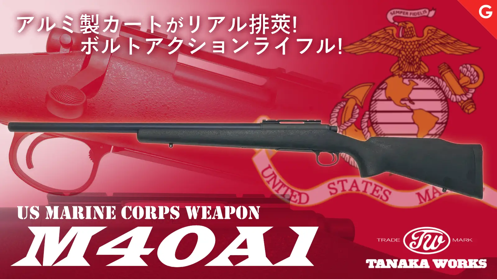 [タナカ] M40A1 24インチ Ver.2 カートリッジタイプ ガスガン 【2026 JAN改定後ロット】