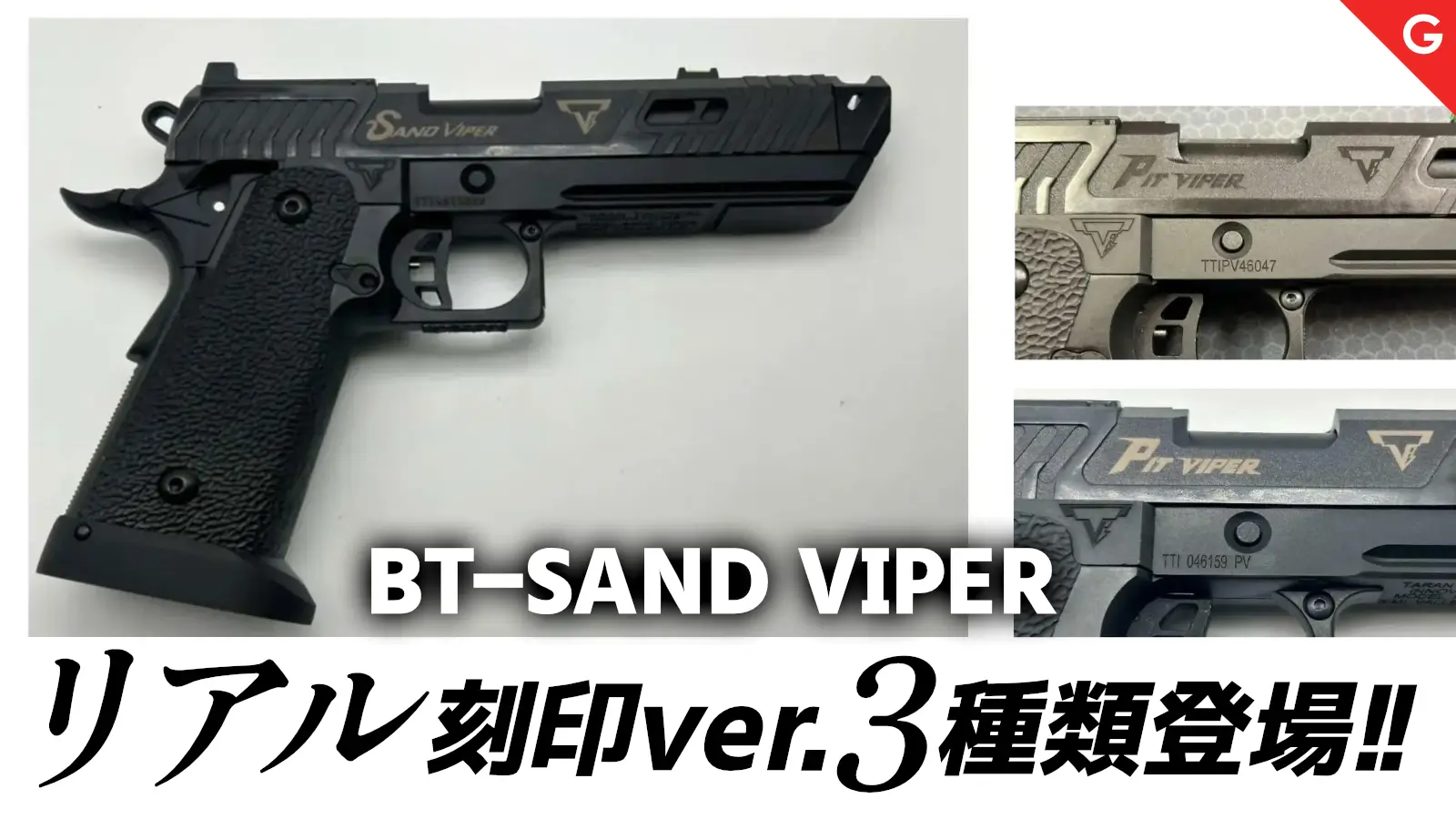 [BATON airsoft] BT-SAND VIPER リアル刻印