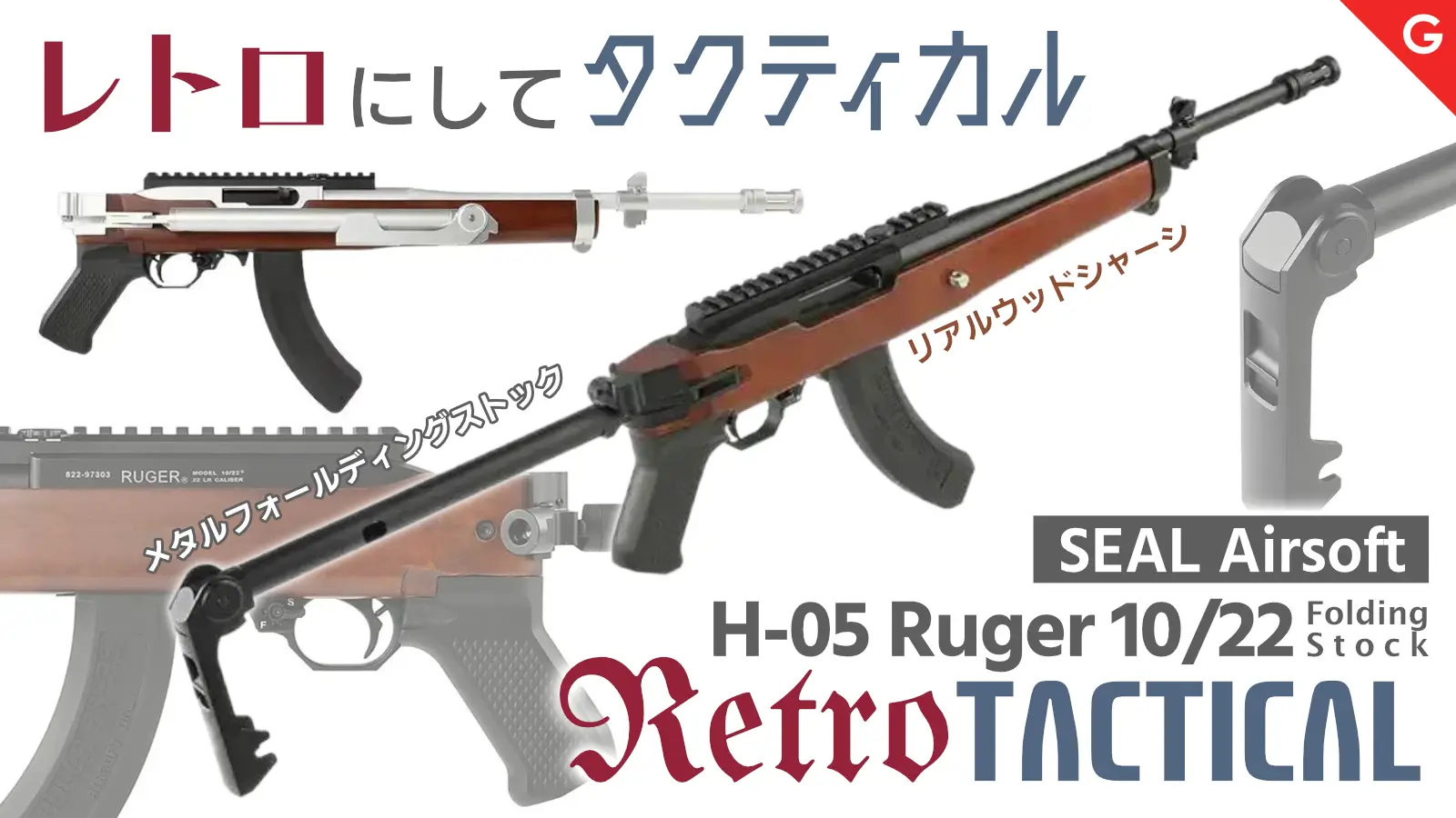 [SEAL Airsoft] H-05 Ruger 10/22 Retro Tactical Folding Stock ガスブローバックライフル