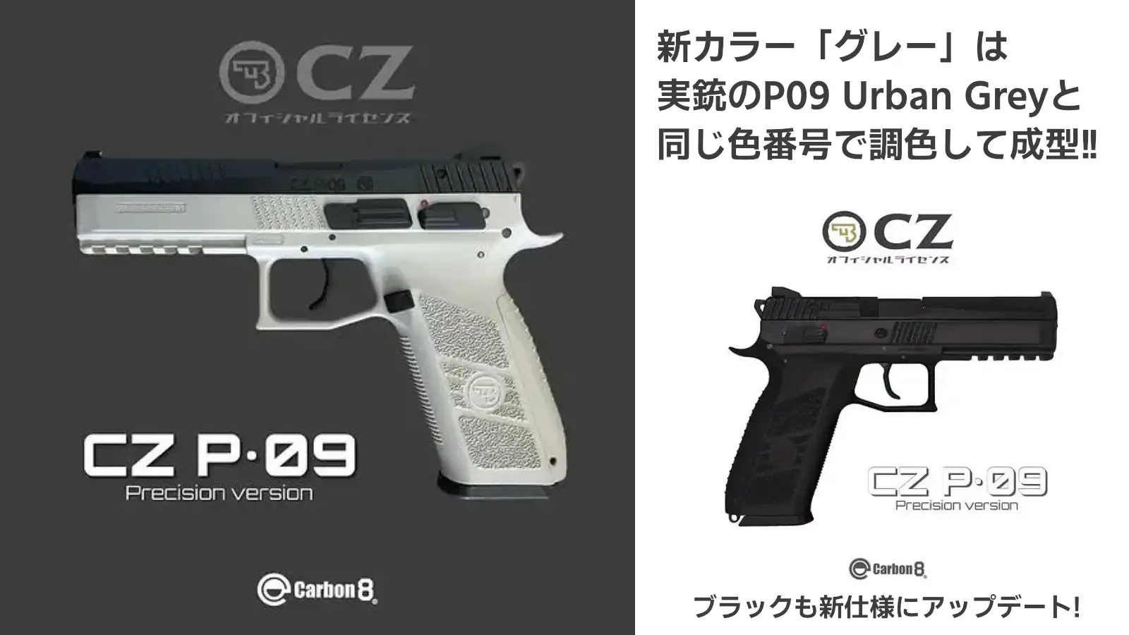 [Carbon8] CZ P09 CO2 ガスブローバック - Precision version - フレームGrey 