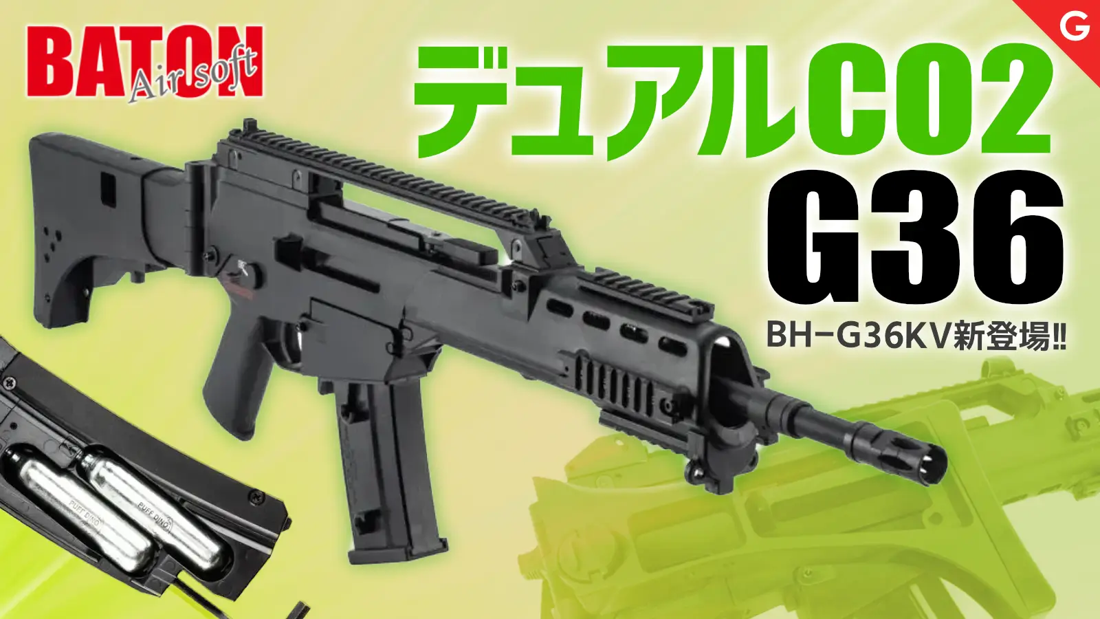 [BATON airsoft] BH-G36KV DUAL CO2 GBB ガスブローバックライフル