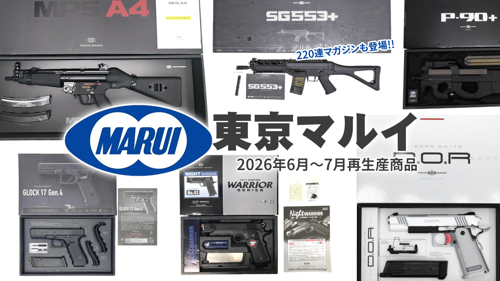 [東京マルイ] 2026年6月～7月の生産予定品