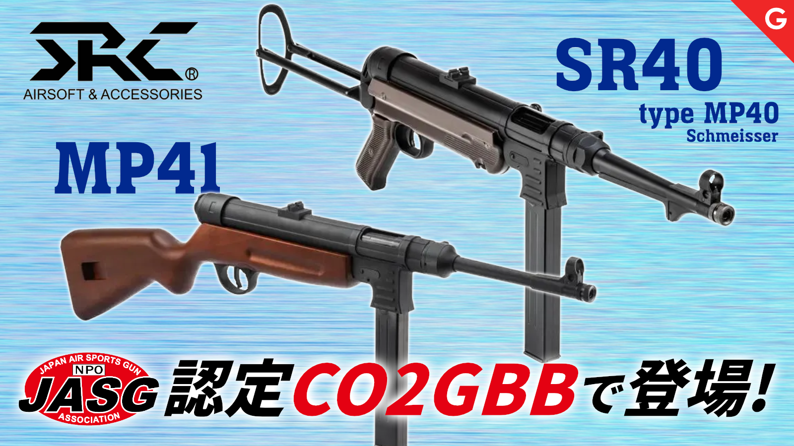 [SRC] MP41・SR40(MP40) JASG認定 CO2ガスブローバックガン