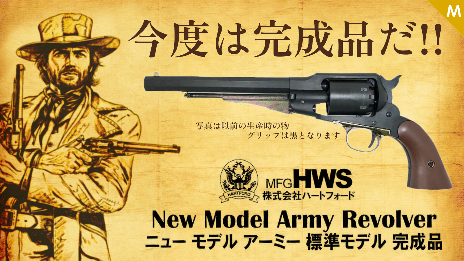 [HWS] ニューモデルアーミー スタンダード HW 完成品 発火モデルガン