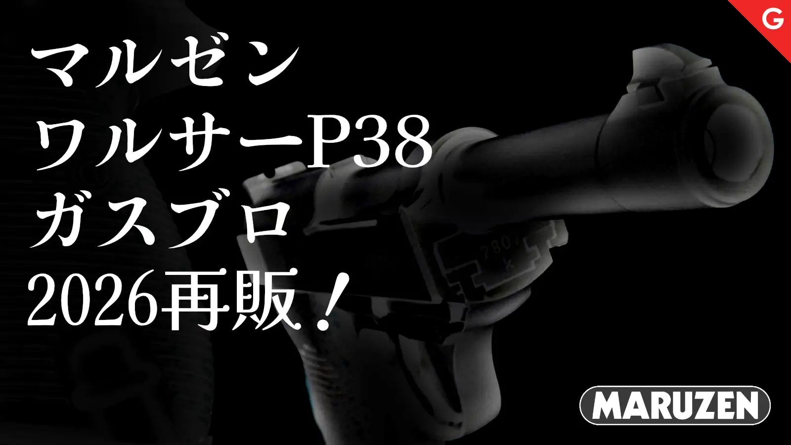 [マルゼン] ワルサーP38 ブラック ガスブローバック JAN改定後ロット