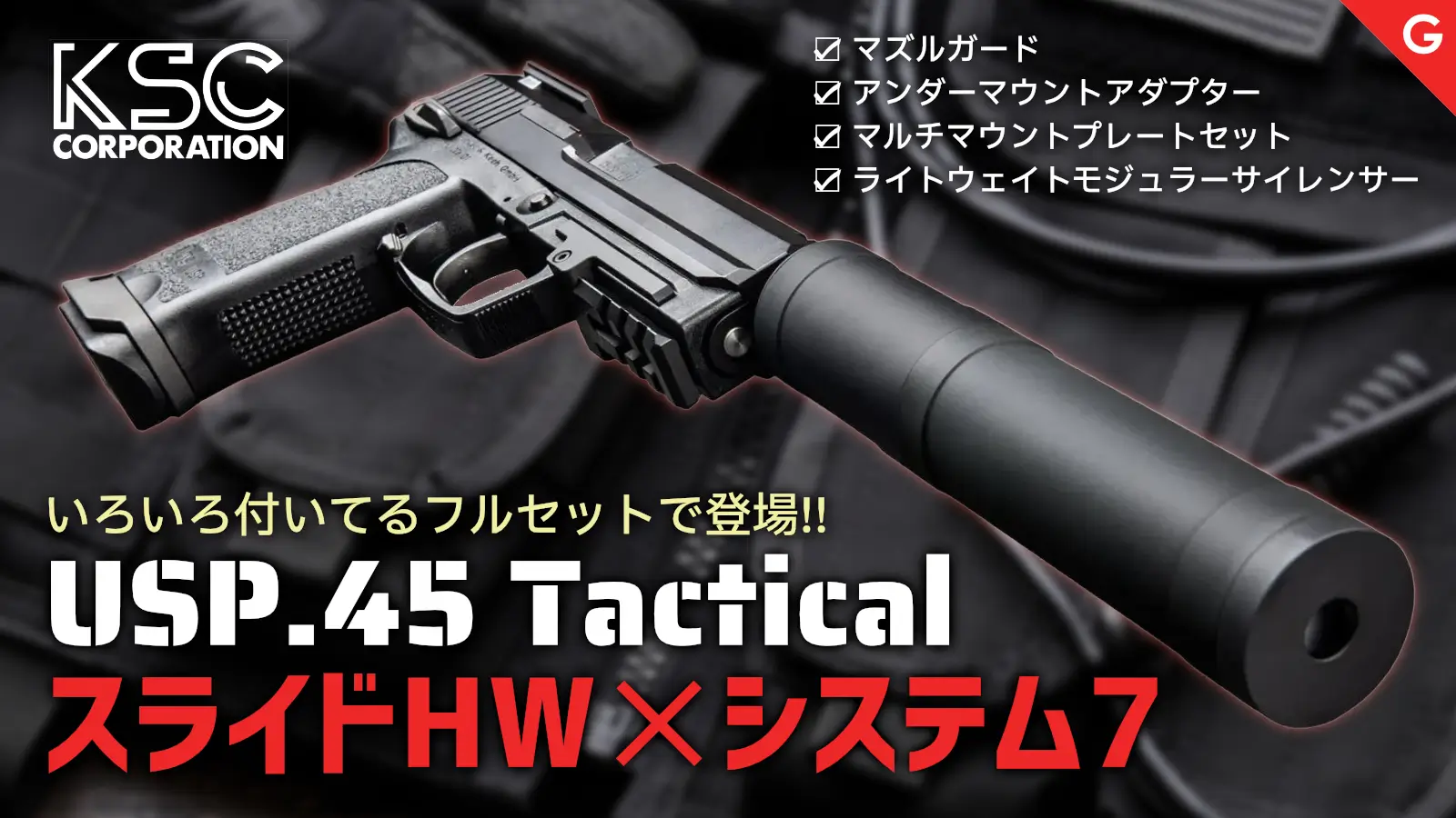 [KSC] USP.45 タクティカル スライドHW システム7 ガスブローバック フルスペック 限定品