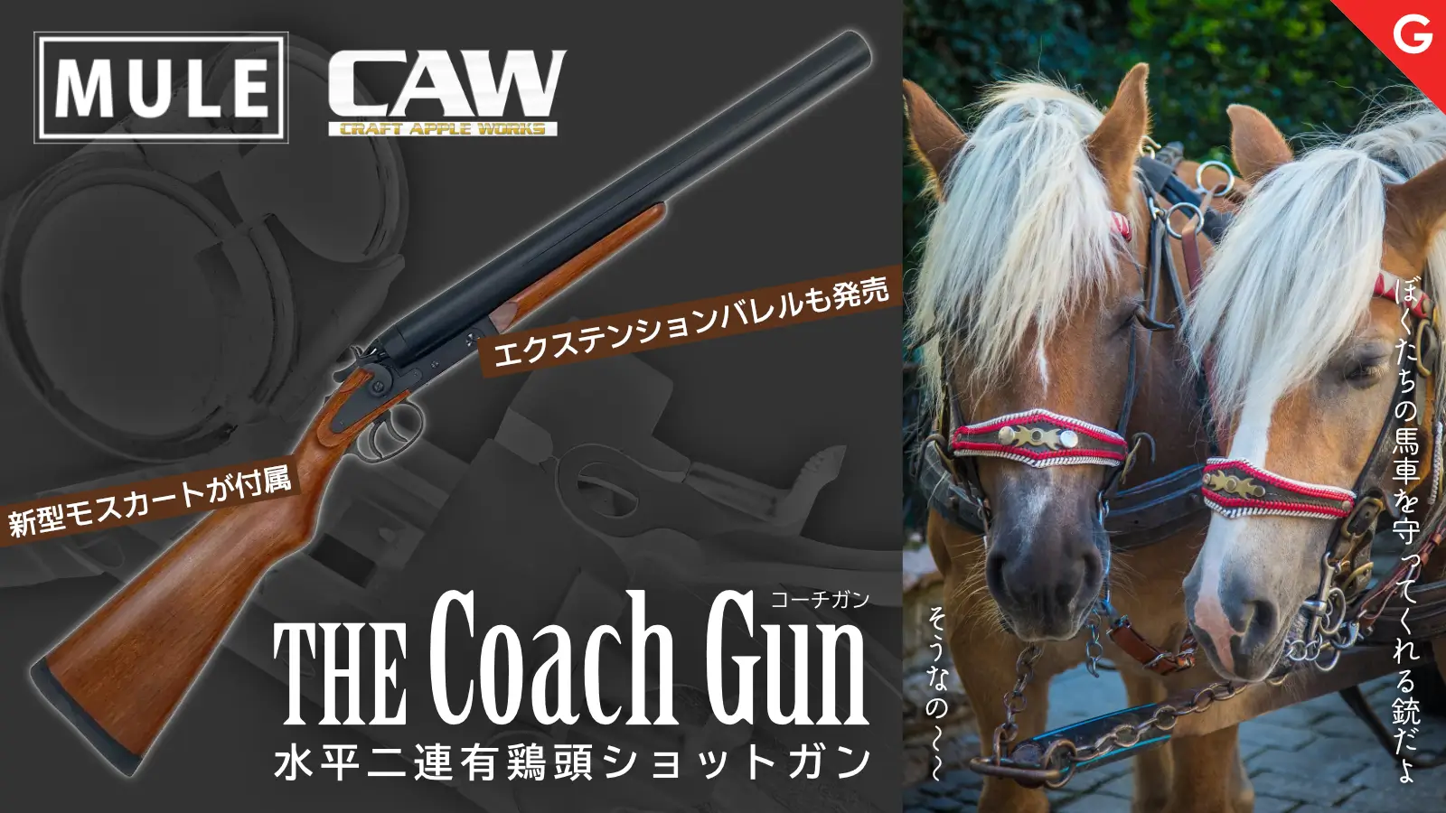 [CAW/MULE] 水平二連有鶏頭 ショットガン コーチガン