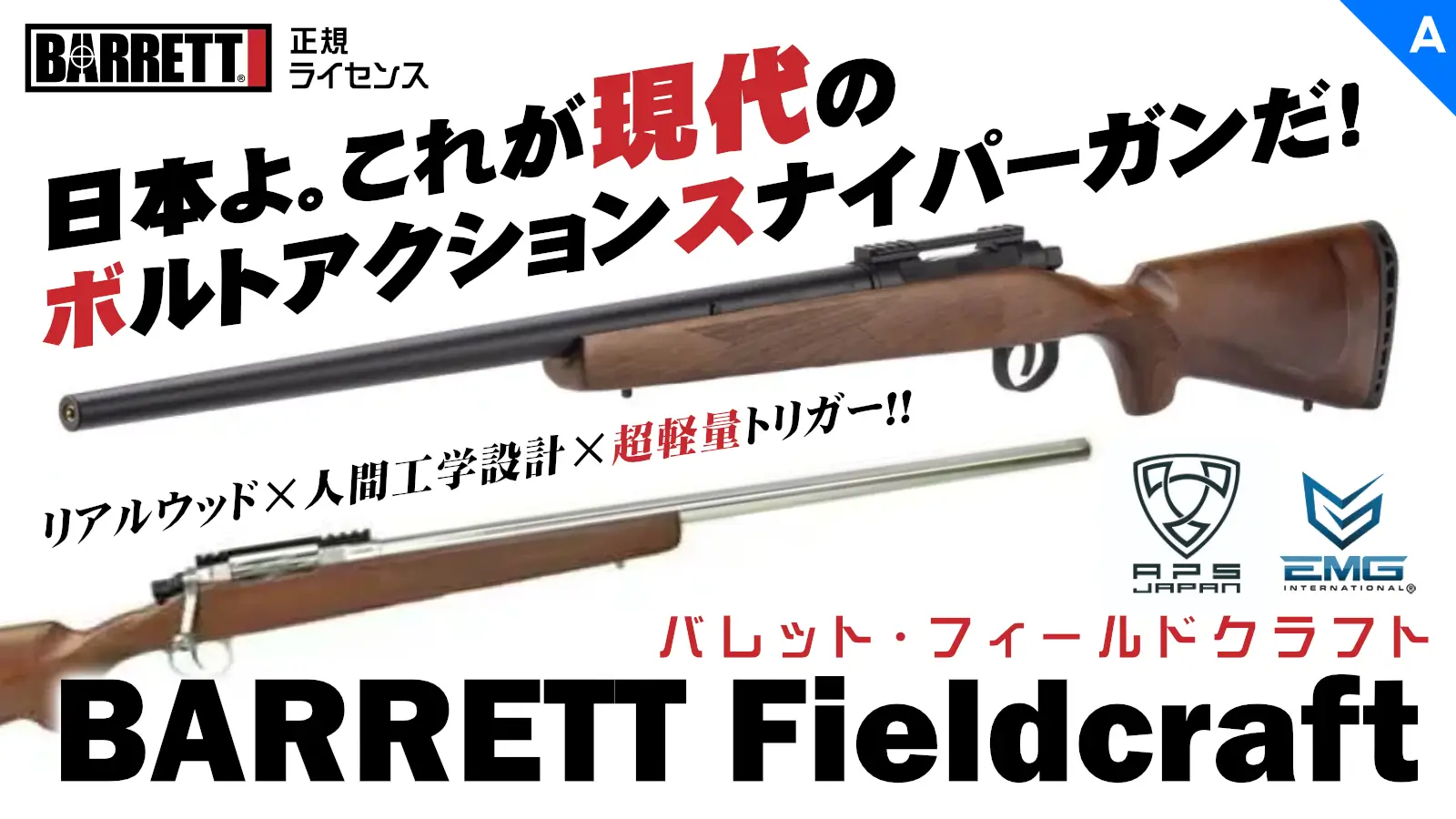 [APS/EMG] BARRETT FIELDCRAFT エアコッキングガン リアルウッド