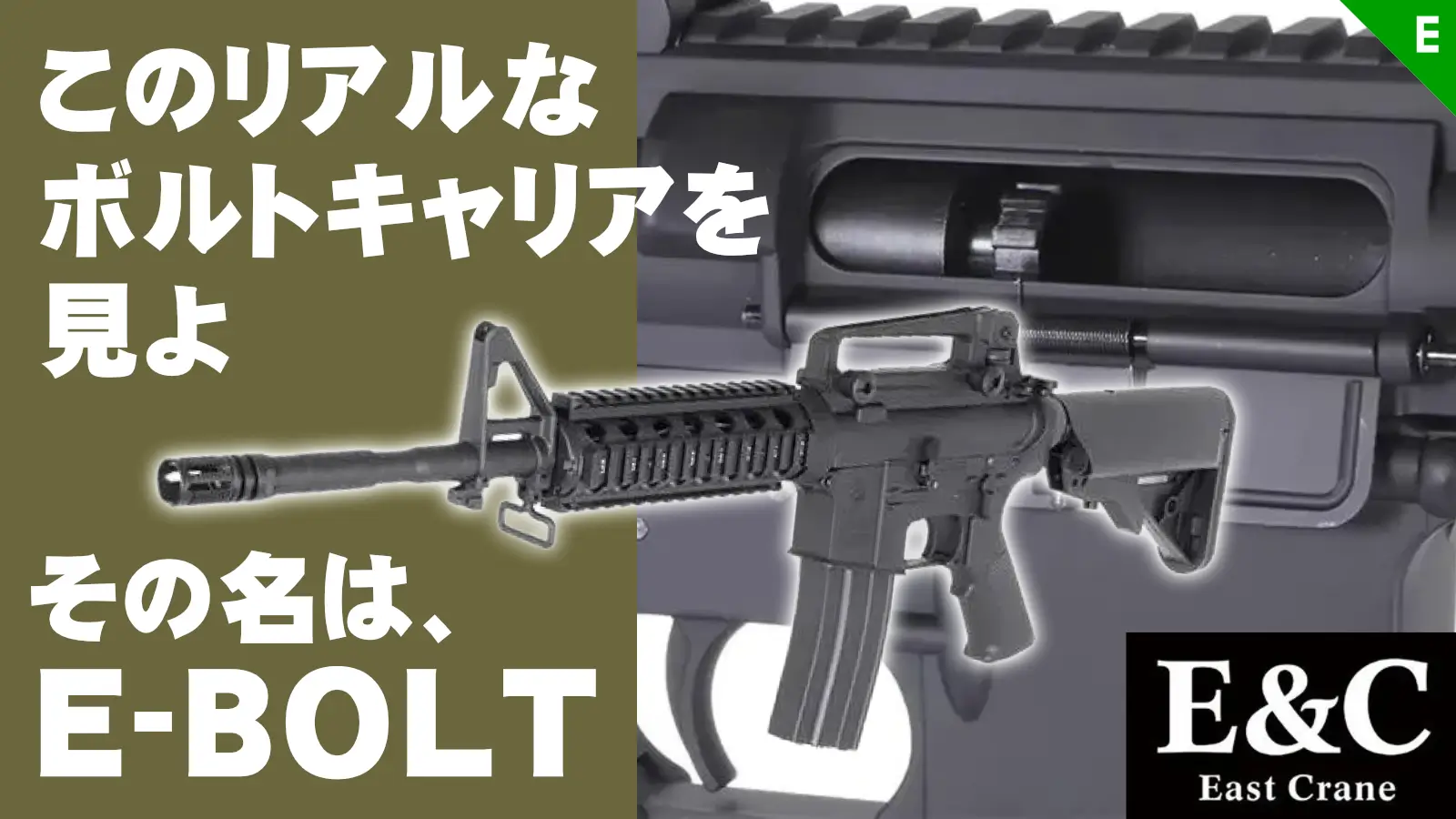 [E&C] ボルトキャリアの動きがリアルな電動ブローバック E-BOLT 電動ガン各種 お取寄せ可能！