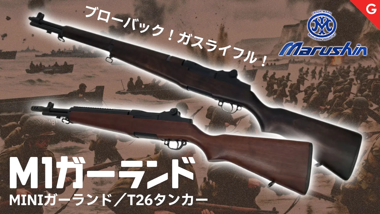 [マルシン] M1ガーランド系 ガスブローバックガン 各種
