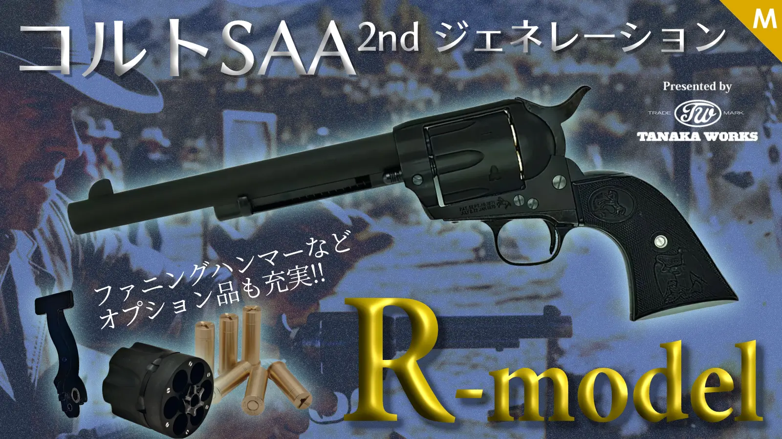 [タナカ] コルト SAA 2nd ジェネレーション Rモデル 発火モデルガン 各種 オプションも！