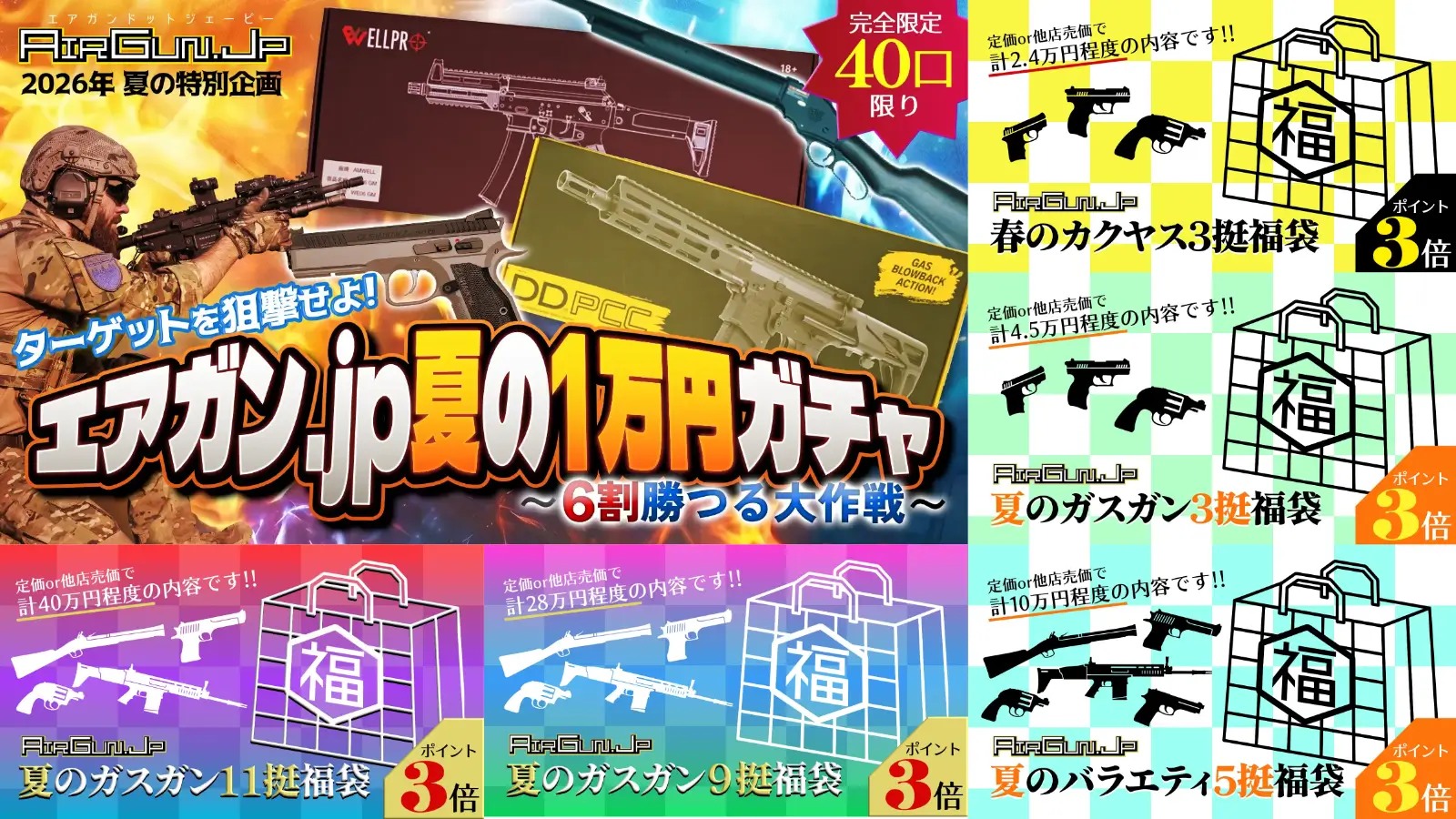 エアガン.jp夏の特別企画！ いつもの夏福袋5種に加えて新企画・1万円ガチャが登場！