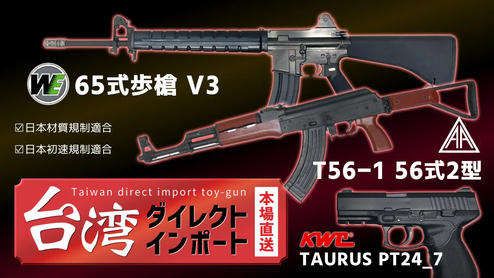 エアガン.JPの台湾ダイレクトインポート商品！！ 7月はWE65式歩槍やAKRIVA56式が再登場！！