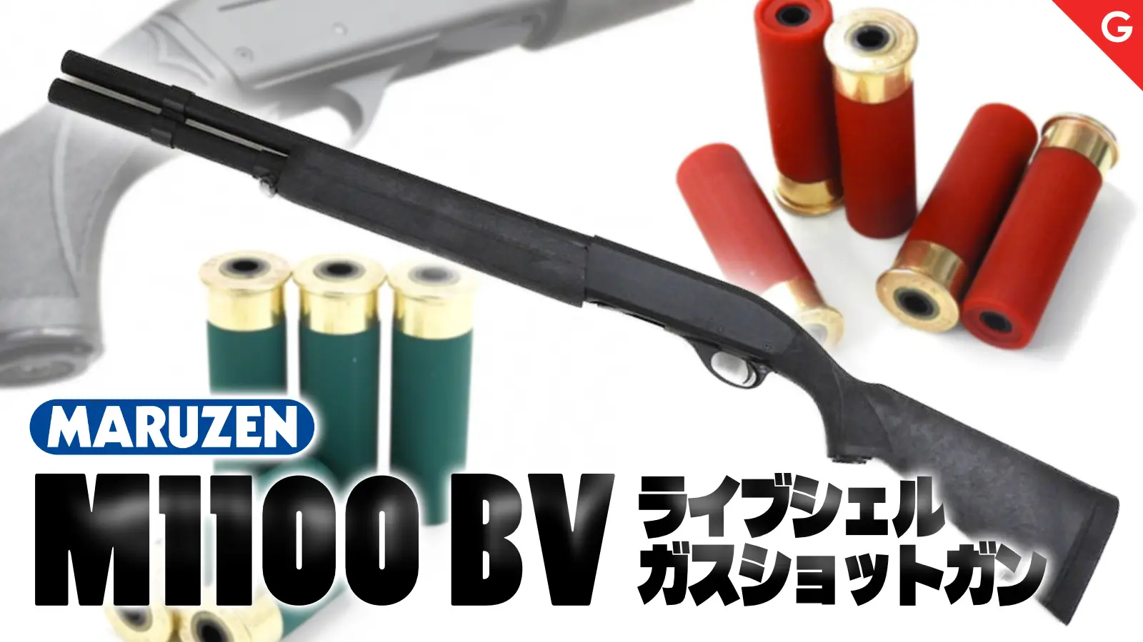 [マルゼン] レミントン M1100 ブラックバージョン ライブカートガスショットガン