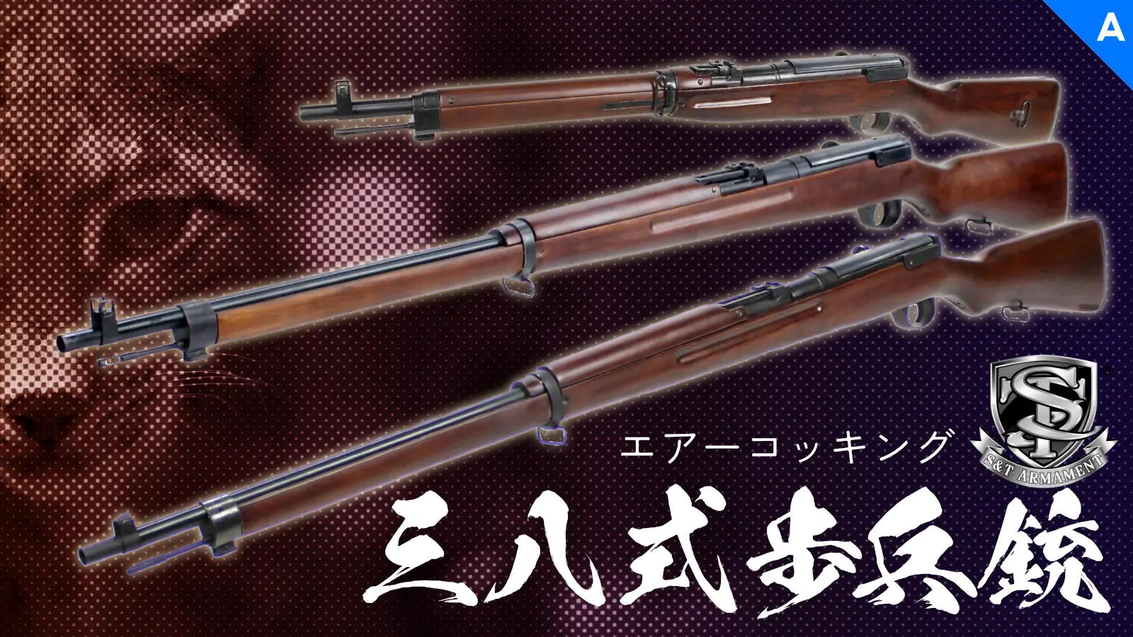 [S&T] 三八式歩兵銃・三八式歩兵銃【初期型】・三八式騎兵銃 リアルウッドエアーコッキングガン