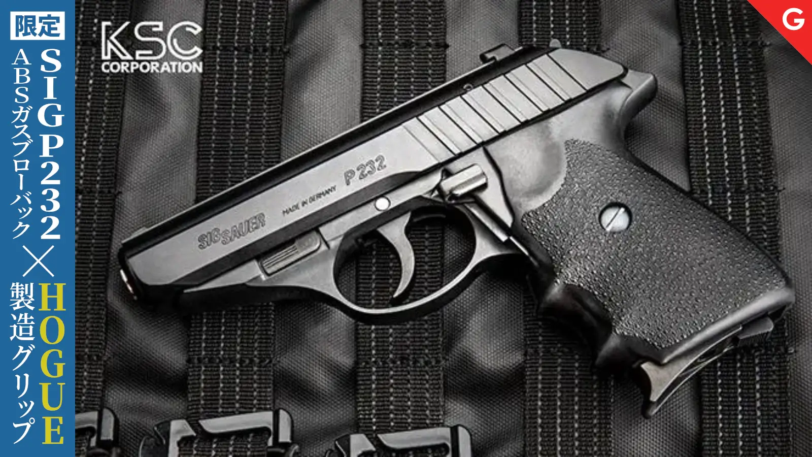 [KSC] SIG P232 ABSモデル ガスブローバック HOGUEグリップ装備 限定品